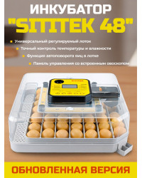 Инкубатор автоматический "SITITEK 48" обновленная версия