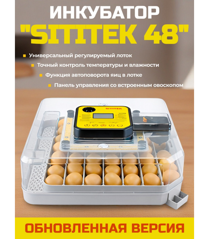 Инкубатор автоматический "SITITEK 48" обновленная версия