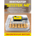 Инкубатор автоматический "SITITEK 48" обновленная версия