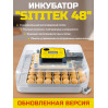 Инкубатор автоматический "SITITEK 48" обновленная версия