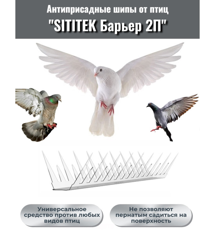 Шипы противоприсадные для отпугивания птиц "SITITEK Барьер 2П" пластиковые (30 см, 34 шипа, 2 ряда)