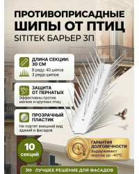 Шипы противоприсадные для отпугивания птиц "SITITEK Барьер 3П" в сборе (комплект 10 шт)