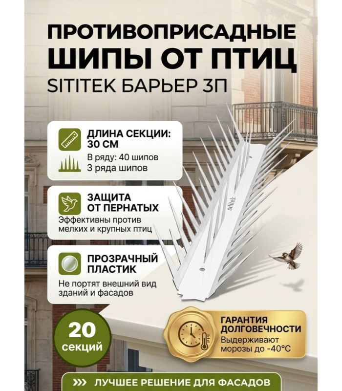 Шипы противоприсадные для отпугивания птиц "SITITEK Барьер 3П" в сборе (комплект 20 шт)