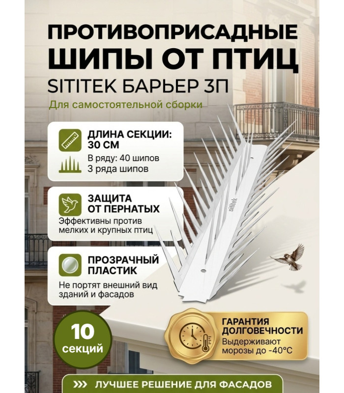 Шипы противоприсадные для отпугивания птиц "SITITEK Барьер 3П" для самостоятельной сборки (комплект 10 шт)