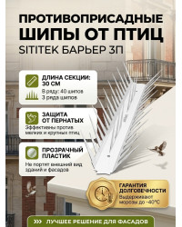 Противоприсадные шипы от птиц "SITITEK Барьер 3П" (30 см, 40 шипов, 3 ряда) в сборе