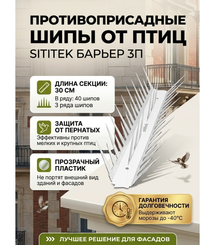 Противоприсадные шипы от птиц "SITITEK Барьер 3П" (30 см, 40 шипов, 3 ряда) в сборе