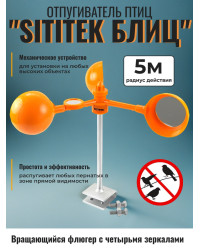 Подвижный светоотражающий отпугиватель птиц "SITITEK БЛИЦ"