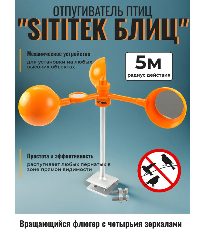 Подвижный светоотражающий отпугиватель птиц "SITITEK БЛИЦ"