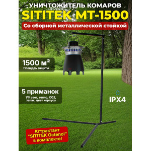 Уничтожитель комаров "SITITEK MT-1500" в комплекте со стойкой