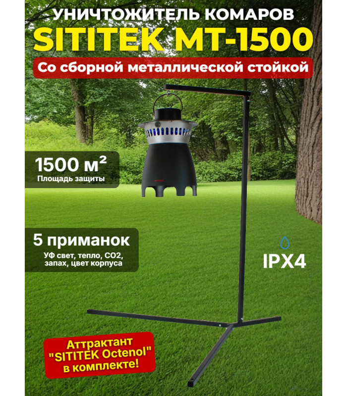 Уничтожитель комаров "SITITEK MT-1500" в комплекте со стойкой