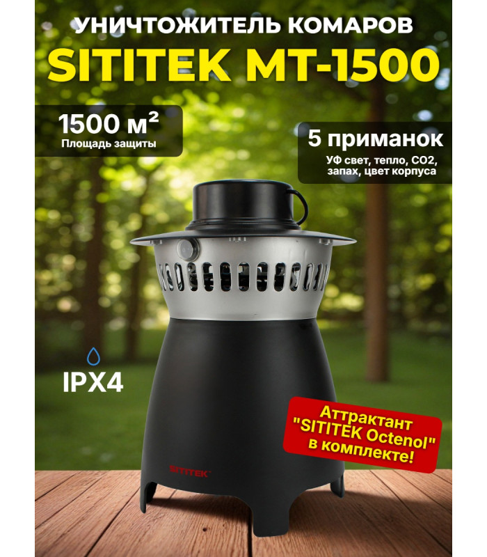 Газовый уничтожитель комаров "SITITEK MT-1500"