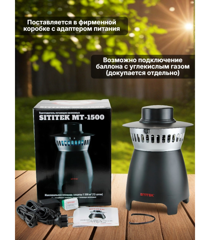 Газовый уничтожитель комаров "SITITEK MT-1500"