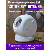 Планетарий + проектор звездного неба 2 в 1 SITITEK Sky (ULTRA HD)