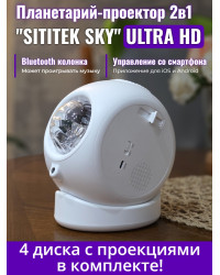 Планетарий + проектор звездного неба 2 в 1 SITITEK Sky (ULTRA HD)