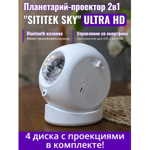 Планетарий + проектор звездного неба 2 в 1 SITITEK Sky (ULTRA HD)