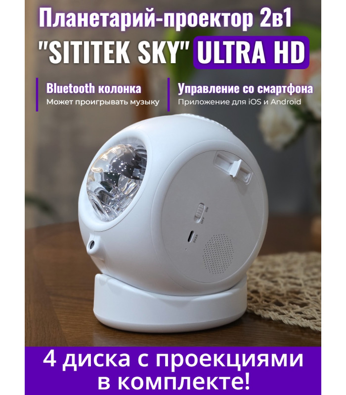 Планетарий + проектор звездного неба 2 в 1 SITITEK Sky (ULTRA HD)