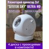 Планетарий + проектор звездного неба 2 в 1 SITITEK Sky (ULTRA HD)