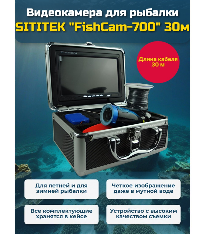 Видеокамера для рыбалки SITITEK FishCam-700, длина кабеля 30 м