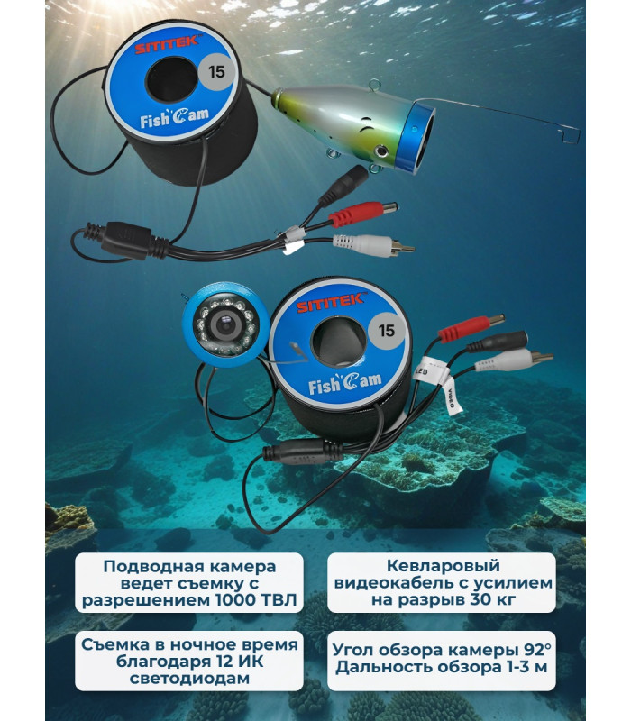 Видеокамера для рыбалки SITITEK FishCam-700, длина кабеля 15 м