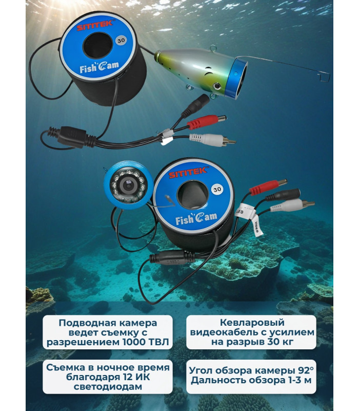 Видеокамера для рыбалки SITITEK FishCam-700, длина кабеля 30 м