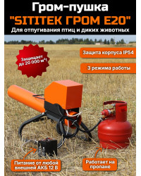 Электронный отпугиватель птиц и диких животных ”SITITEK ГРОМ E20”