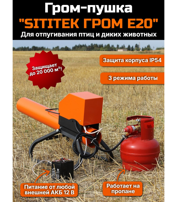 Электронный отпугиватель птиц и диких животных ”SITITEK ГРОМ E20”