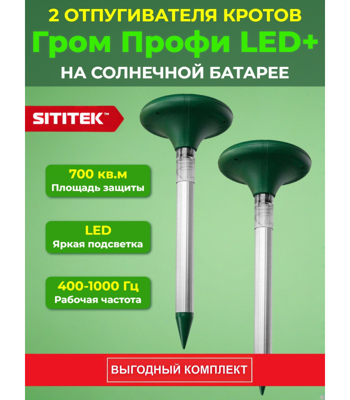Комплект отпугивателей кротов SITITEK "Гром-Профи LED+" 2 шт.