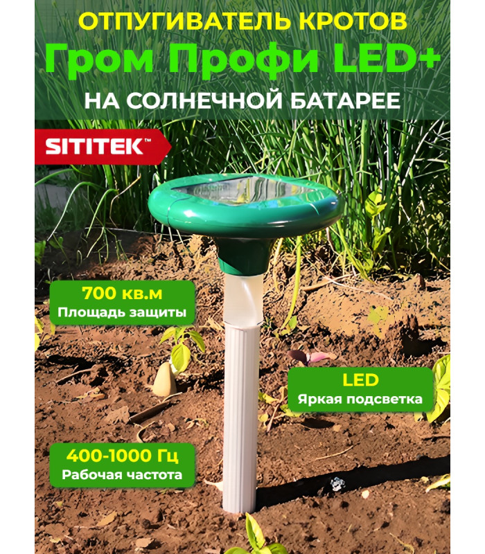 Отпугиватель кротов "SITITEK Гром-Профи LED+"