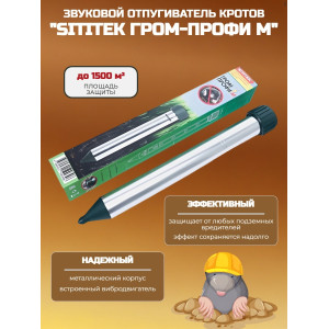 Отпугиватель кротов "SITITEK Гром-Профи М"