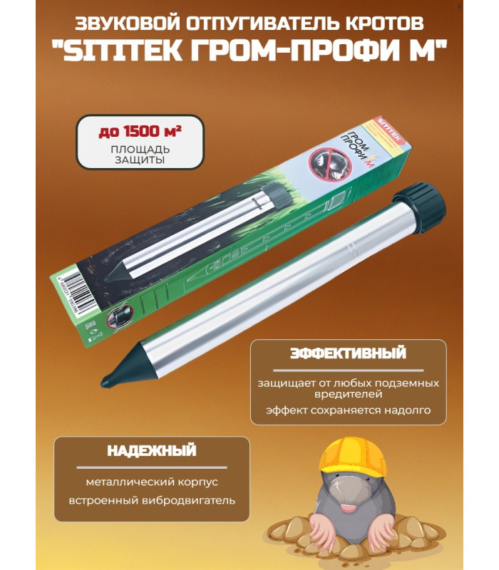 Отпугиватель кротов "SITITEK Гром-Профи М"