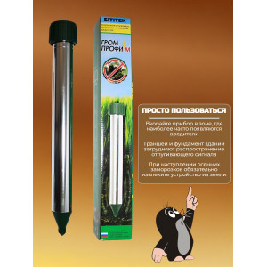 Отпугиватель кротов "SITITEK Гром-Профи М"