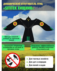 Динамические отпугиватели птиц «SITITEK Хищник»