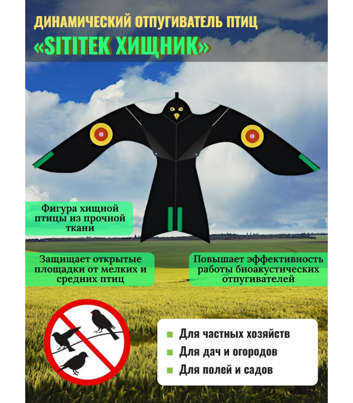 Динамические отпугиватели птиц «SITITEK Хищник»