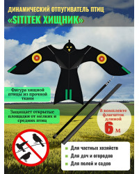 Динамические отпугиватели птиц «SITITEK Хищник» с телескопической удочкой-флагштоком 6 м
