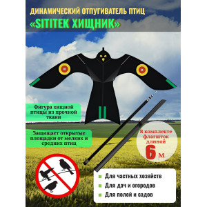Динамические отпугиватели птиц «SITITEK Хищник» с телескопической удочкой-флагштоком 6 м