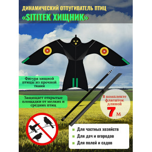 Динамические отпугиватели птиц «SITITEK Хищник» с телескопической удочкой-флагштоком 7 м