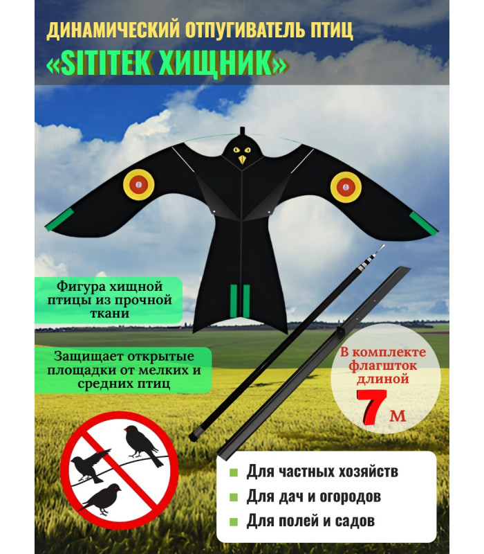 Динамические отпугиватели птиц «SITITEK Хищник» с телескопической удочкой-флагштоком 7 м