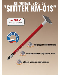 Отпугиватель кротов "SITITEK КМ-01S" с солнечной батареей