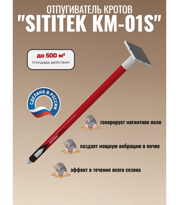 Отпугиватель кротов "SITITEK КМ-01S" с солнечной батареей