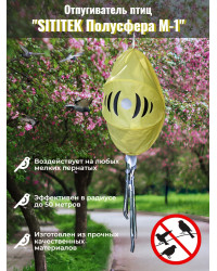 Отпугиватель птиц "SITITEK Полусфера М-1"