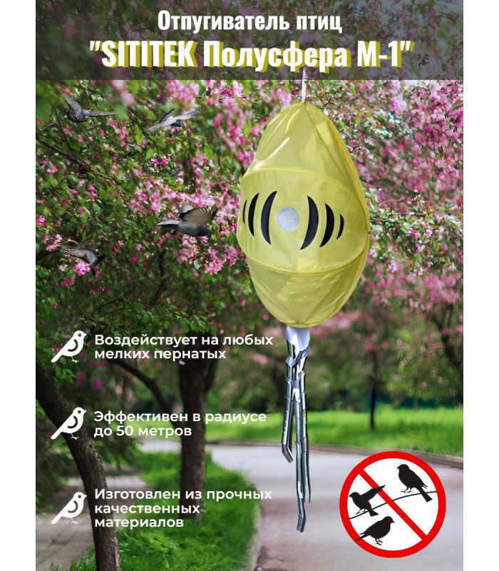 Отпугиватель птиц "SITITEK Полусфера М-1"