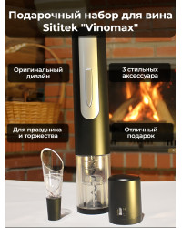 Подарочный набор для вина "SITITEK Vinomax"