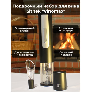 Подарочный набор для вина "SITITEK Vinomax"