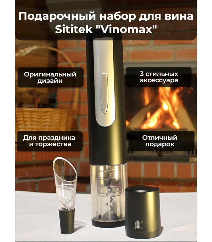 Подарочный набор для вина "SITITEK Vinomax"