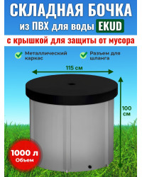 Бочка для воды EKUD складная, из ПВХ (1000 л., h=100см, d=115см) с крышкой