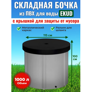 Бочка для воды EKUD складная, из ПВХ (1000 л., h=100см, d=115см) с крышкой