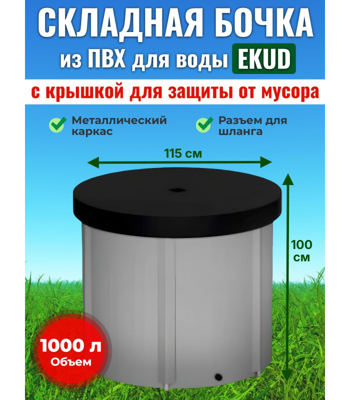Бочка для воды EKUD складная, из ПВХ (1000 л., h=100см, d=115см) с крышкой