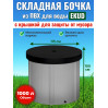 Бочка для воды EKUD складная, из ПВХ (1000 л., h=100см, d=115см) с крышкой