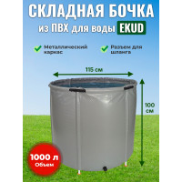 Бочка для воды EKUD складная, из ПВХ (1000 л., h=100см, d=115см)