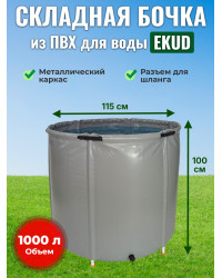 Бочка для воды EKUD складная, из ПВХ (1000 л., h=100см, d=115см)